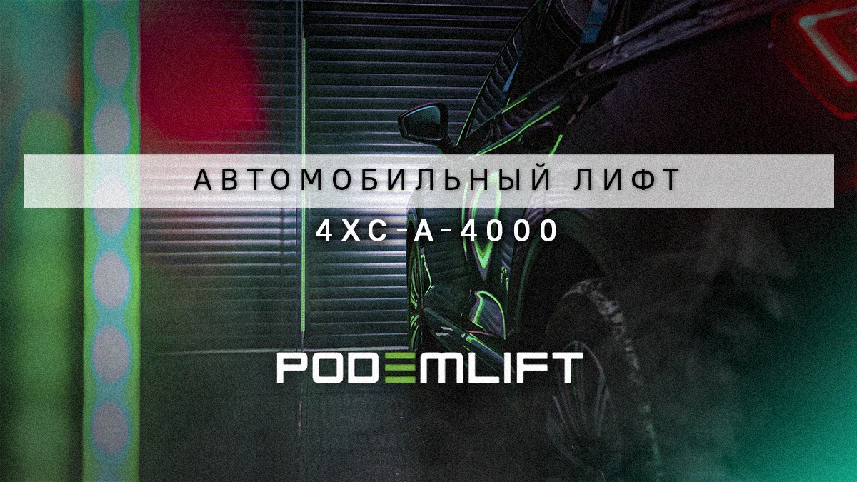 Автомобильный четырехколонный подъемник для автосалона | PODEMLIFT® 4XC-AP-4000 - видео